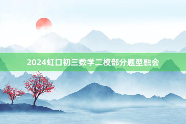 2024虹口初三数学二模部分题型融会