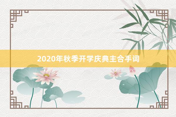 2020年秋季开学庆典主合手词
